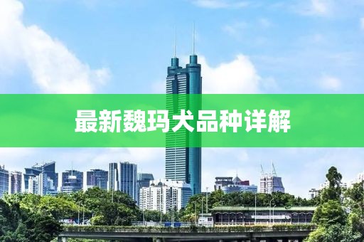 最新魏瑪犬品種詳解