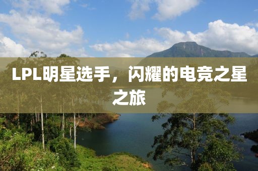 LPL明星選手，閃耀的電競(jìng)之星之旅