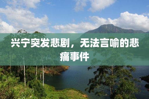 興寧突發(fā)悲劇，無法言喻的悲痛事件
