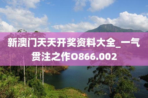 新澳門天天開獎(jiǎng)資料大全_一氣貫注之作O866.002