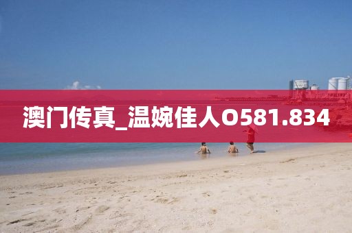 澳門傳真_溫婉佳人O581.834