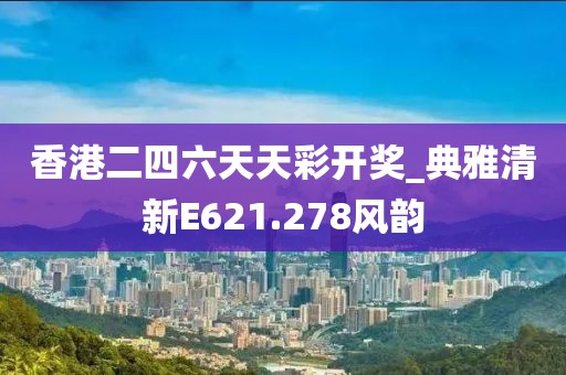 香港二四六天天彩開獎(jiǎng)_典雅清新E621.278風(fēng)韻