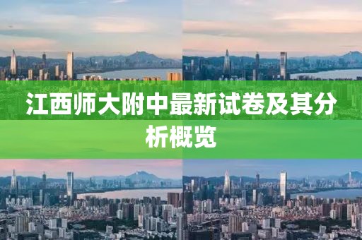 江西師大附中最新試卷及其分析概覽