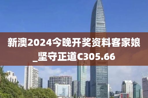 新澳2024今晚開獎(jiǎng)資料客家娘_堅(jiān)守正道C305.66