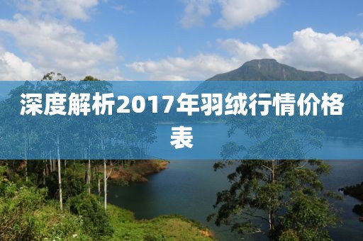 深度解析2017年羽絨行情價(jià)格表