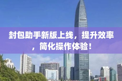 封包助手新版上線，提升效率，簡化操作體驗！