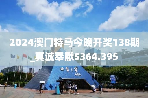 2024澳門特馬今晚開(kāi)獎(jiǎng)138期_真誠(chéng)奉獻(xiàn)S364.395