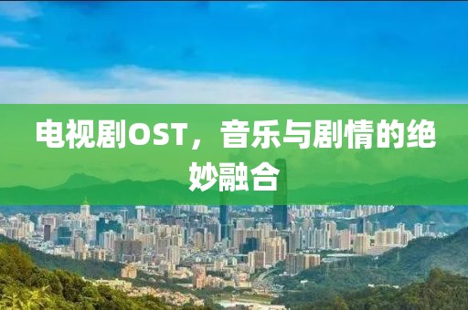 電視劇OST，音樂與劇情的絕妙融合