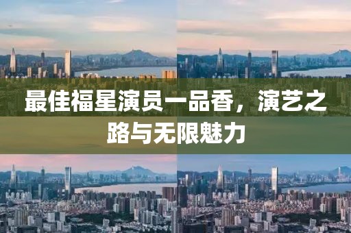 最佳福星演員一品香，演藝之路與無限魅力