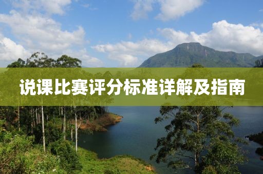 說課比賽評分標(biāo)準(zhǔn)詳解及指南