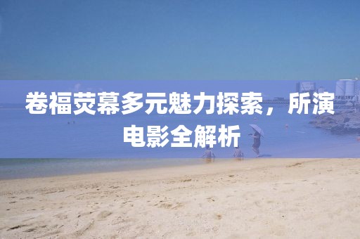 卷福熒幕多元魅力探索，所演電影全解析