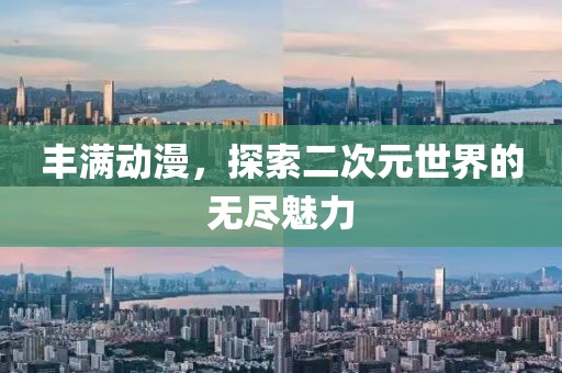 豐滿動漫，探索二次元世界的無盡魅力