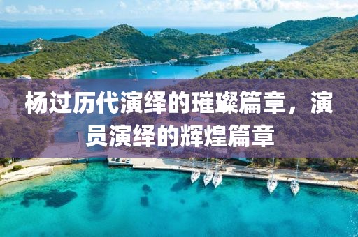 楊過歷代演繹的璀璨篇章，演員演繹的輝煌篇章