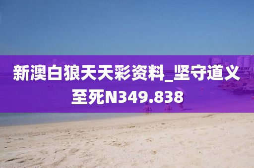 新澳白狼天天彩資料_堅守道義至死N349.838