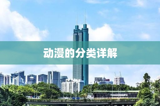 動漫的分類詳解