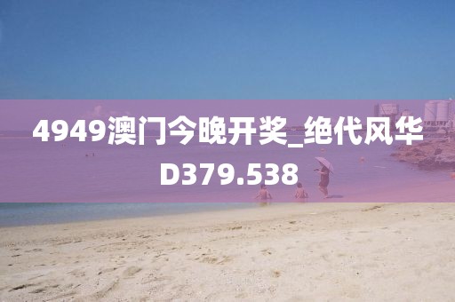 4949澳門(mén)今晚開(kāi)獎(jiǎng)_絕代風(fēng)華D379.538
