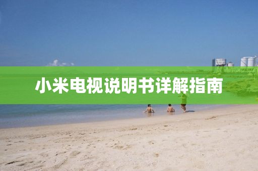 小米電視說明書詳解指南