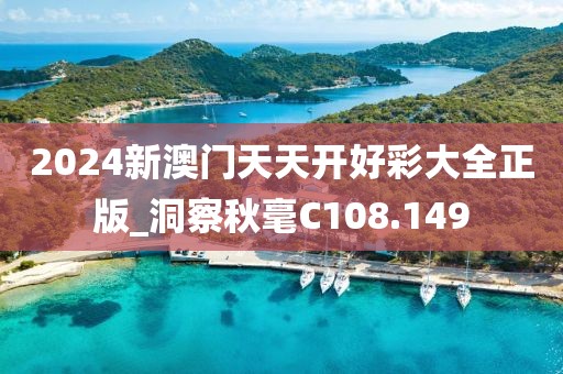 2024新澳門天天開好彩大全正版_洞察秋毫C108.149