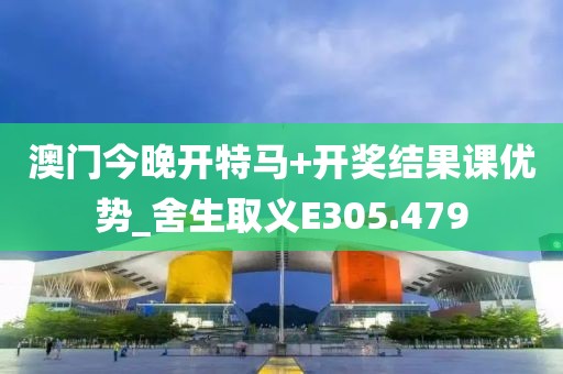 澳門今晚開特馬+開獎結果課優(yōu)勢_舍生取義E305.479