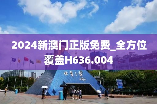 2024新澳門正版免費_全方位覆蓋H636.004