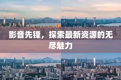 影音先鋒，探索最新資源的無盡魅力