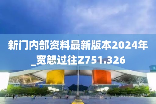 新門內(nèi)部資料最新版本2024年_寬恕過往Z751.326