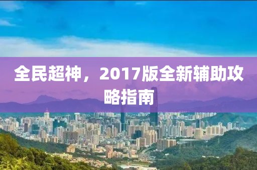 全民超神，2017版全新輔助攻略指南