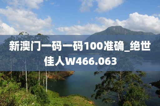 新澳門一碼一碼100準(zhǔn)確_絕世佳人W466.063