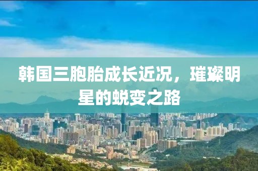 韓國三胞胎成長近況，璀璨明星的蛻變之路
