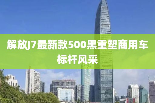解放J7最新款500黑重塑商用車標(biāo)桿風(fēng)采