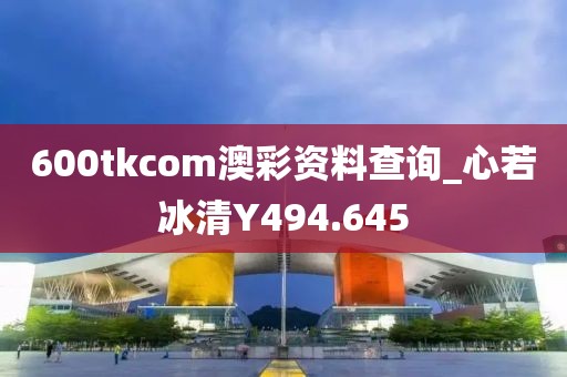 600tkcom澳彩資料查詢_心若冰清Y494.645