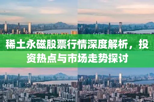 稀土永磁股票行情深度解析，投資熱點與市場走勢探討