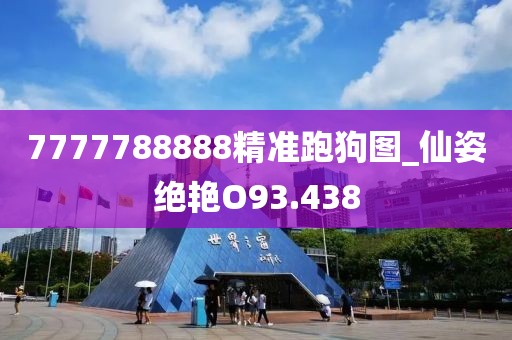 7777788888精準(zhǔn)跑狗圖_仙姿絕艷O93.438