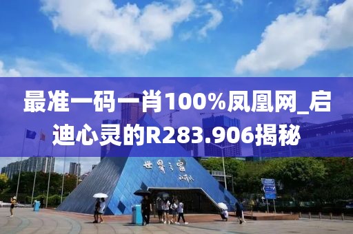 最準(zhǔn)一碼一肖100%鳳凰網(wǎng)_啟迪心靈的R283.906揭秘