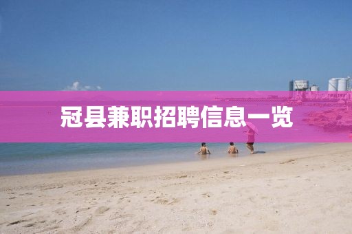 冠縣兼職招聘信息一覽