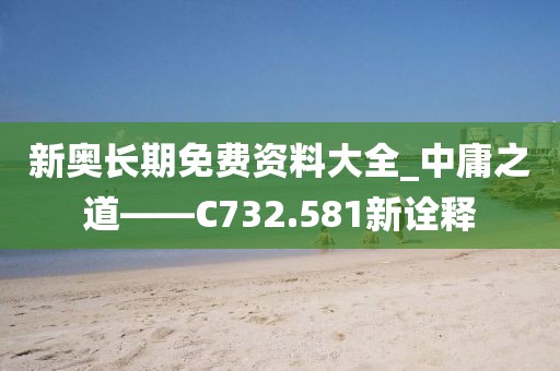 新奧長(zhǎng)期免費(fèi)資料大全_中庸之道——C732.581新詮釋
