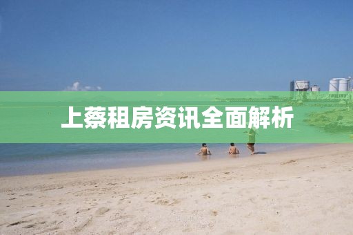 上蔡租房資訊全面解析