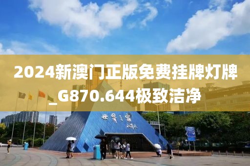 2024新澳門(mén)正版免費(fèi)掛牌燈牌_G870.644極致潔凈