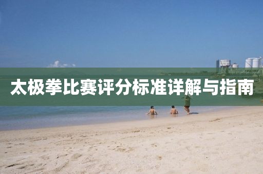 太極拳比賽評分標(biāo)準(zhǔn)詳解與指南