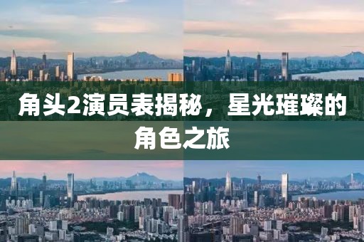 角頭2演員表揭秘，星光璀璨的角色之旅