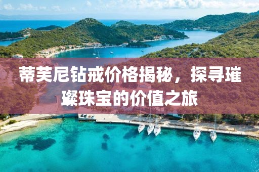 蒂芙尼鉆戒價(jià)格揭秘，探尋璀璨珠寶的價(jià)值之旅