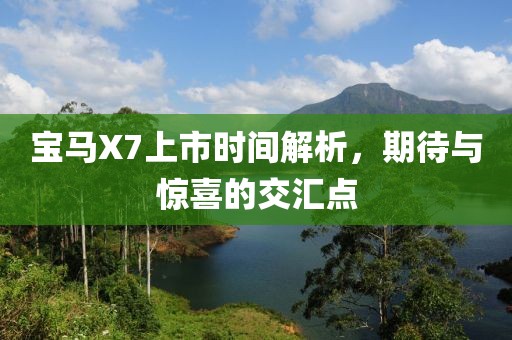 寶馬X7上市時(shí)間解析，期待與驚喜的交匯點(diǎn)