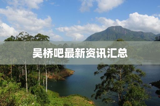 吳橋吧最新資訊匯總