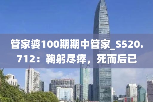 管家婆100期期中管家_S520.712：鞠躬盡瘁，死而后已