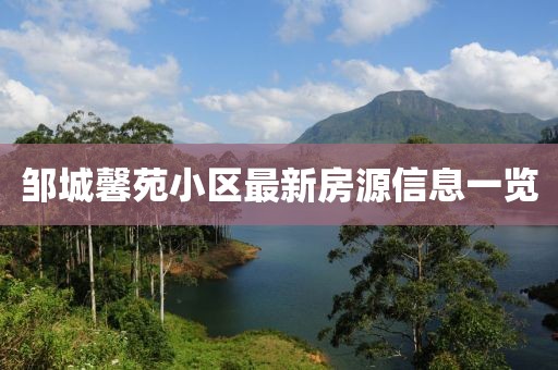 鄒城馨苑小區(qū)最新房源信息一覽