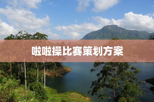 啦啦操比賽策劃方案