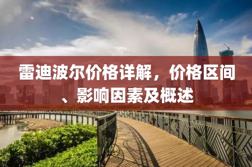 雷迪波爾價格詳解，價格區(qū)間、影響因素及概述