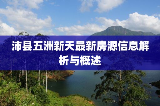 沛縣五洲新天最新房源信息解析與概述
