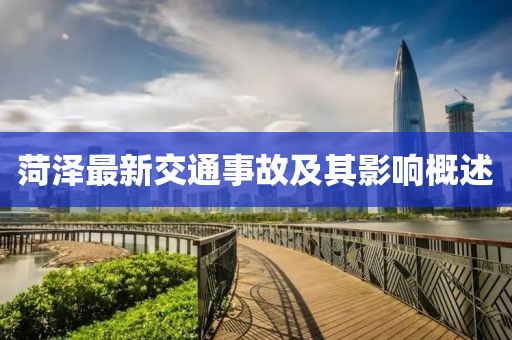 菏澤最新交通事故及其影響概述