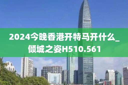2024今晚香港開(kāi)特馬開(kāi)什么_傾城之姿H510.561